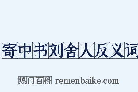 寄中书刘舍人反义词是什么意思的图片